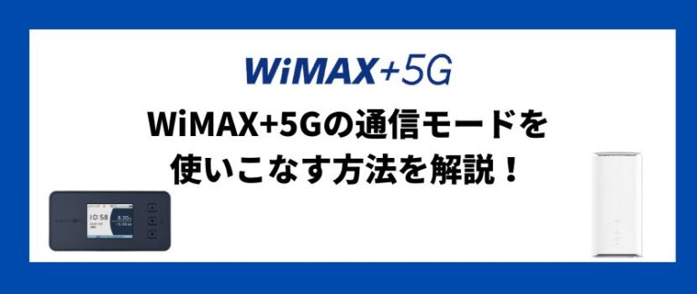 WiMAX+5Gの通信モードを使いこなす方法を解説！│WiMAX比較.com